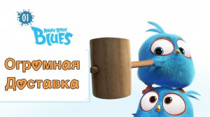 Синие Злые Птички / Огромная Доставка