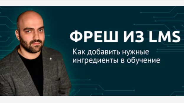 «Фреш из LMS: как добавить нужные ингредиенты в обучение» — Вебинар смотреть онлайн