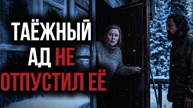 ОНА БРОСИЛА РАНЕНОГО МУЖА В ТАЙГЕ И СБЕЖАЛА Таежная история смотреть онлайн