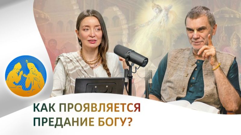 Как проявляется предание Богу? | «Бхагавад-гита как она есть»