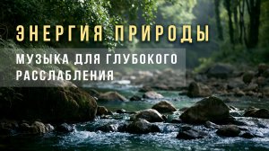 Выдыхай. Ты в Безопасности | Глубокое Расслабление и Снижение Кортизола — Музыка и Звуки Природы