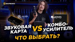 Комбоусилитель JOYO или звуковая карта Arturia? | Что выбрать? | SKIFMUSIC.RU