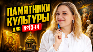 Культура для ОГЭ по истории за 30 минут: архитектура, иконы, живопись, памятники