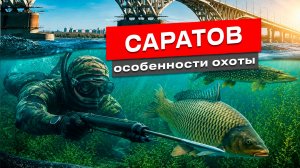 Подводная охота Саратов