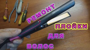 Ремонт плойки для волос выпрямителя для волос утюжка для волос. Быстрая разборка поиск неисправности