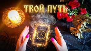 ☝️ СУДЬБА СТУЧИТСЯ! 🚪ЧТО ЖЕ ВАС ОЖИДАЕТ НА ПОРОГЕ И НА ДОРОГЕ ❓ВАШ ПУТЬ 💯🙏