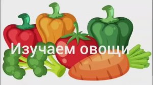 развивающее видео для самых маленьких. Изучаем овощи. Развивашки для малышей. Обучающее видео  #муль