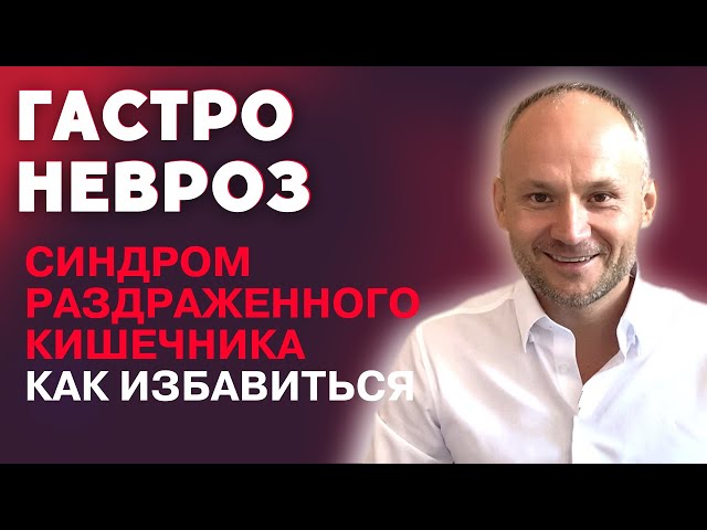 Гастроневроз Невроз желудка Синдром раздраженного кишечника.