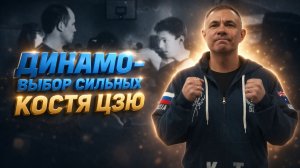 «Динамо – выбор сильных». Эпизод 1. Костя Цзю