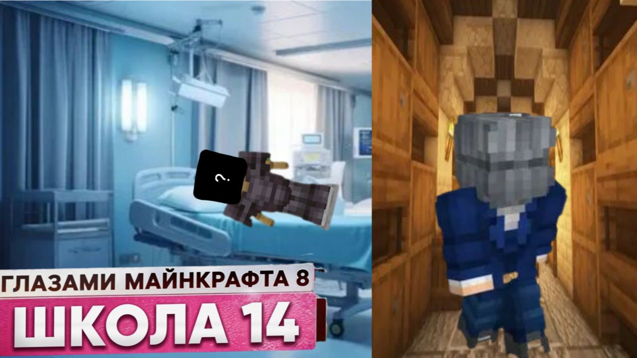 От первого лица: Школа 8 😂 ПОПАЛ В БОЛЬНИЦУ 😭 ПОХИТИЛ ГЛАЗАМИ МАЙНКРАФТА