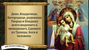 Молитва Божьей Матери. Православие.