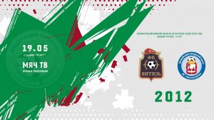 СК Витязь (Ногинск) 2012 —  ДС Багратион 2012 (Начало 19.05.2026 в 16–00)