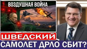 Скотт Риттер Российский Су-57 якобы сбивает шведский самолёт ДРЛО в Украине