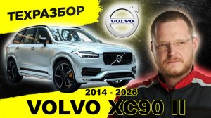 Главные БОЛЯЧКИ VOLVO XC90 II поколения. РАЗОБЛАЧЕНИЕ «Молота Тора». Честный ТЕХРАЗБОР