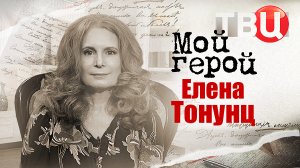 Елена Тонунц. Мой герой