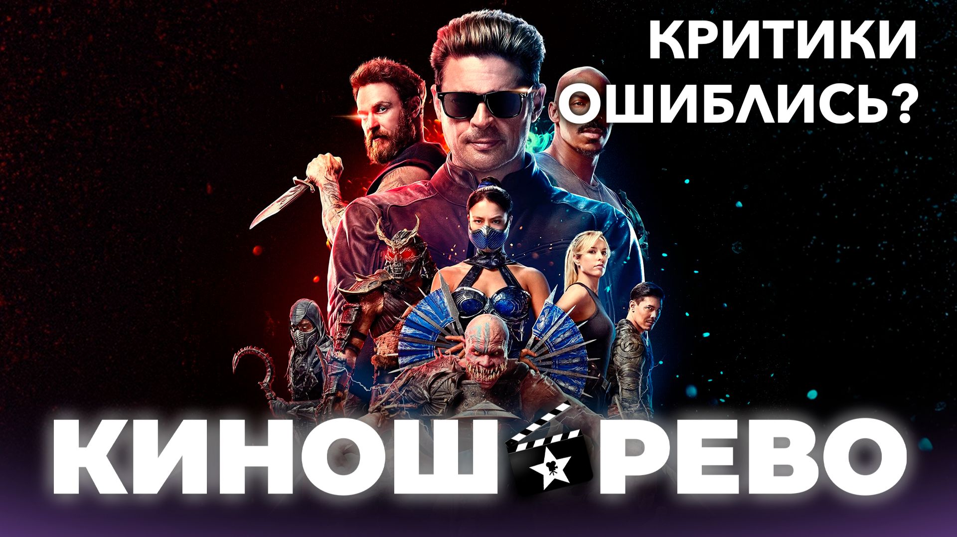 Мортал Комбат 2. КИНО ЧТО НЕЛЬЗЯ ПРОПУСТИТЬ! Или можно? Мнение-обзор без спойлеров