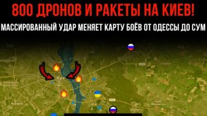 800 ДРОНОВ И РАКЕТЫ НА КИЕВ! ⚡️ МАССИРОВАННЫЙ УДАР МЕНЯЕТ КАРТУ БОЁВ 💥 Сводки Боевых действий