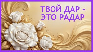 ✨🏆 ТАЛАНТ,  О КОТОРОМ ТЫ НЕ ДОГАДЫВАЕШЬСЯ? Настройка подсознания на успех через карты Таро