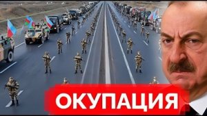 ЗАНГЕЗУР НА ГРАНИ ВЗРЫВА! Алиев ответил на слухи об оккупации и закрытии границы Ирана