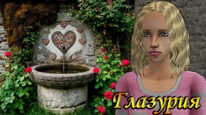 The Sims 2 👑Турнир Колодезных Королев. Флиртоманка Глазурия