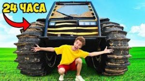 24 Часа на ВЕЗДЕХОДЕ Экстремальныи Челлендж