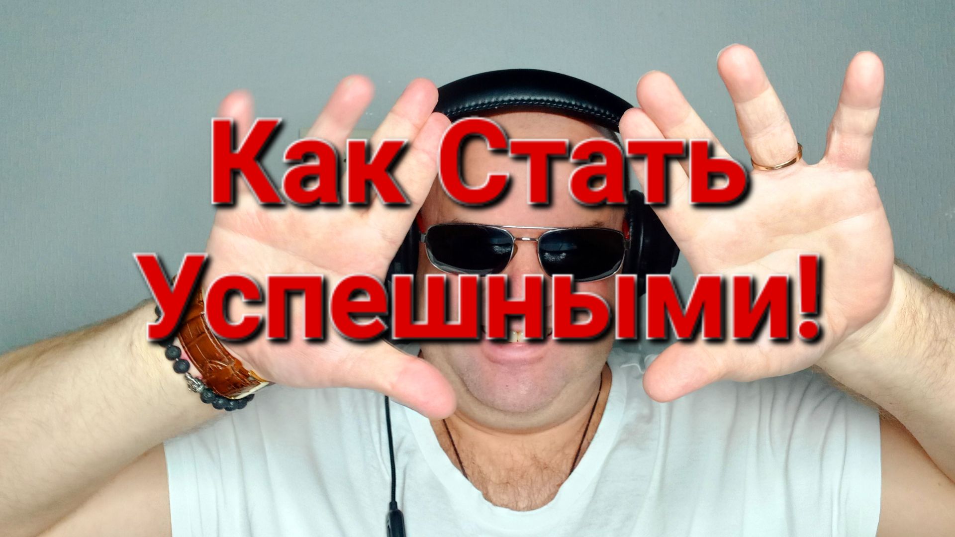 Как стать Успешным!