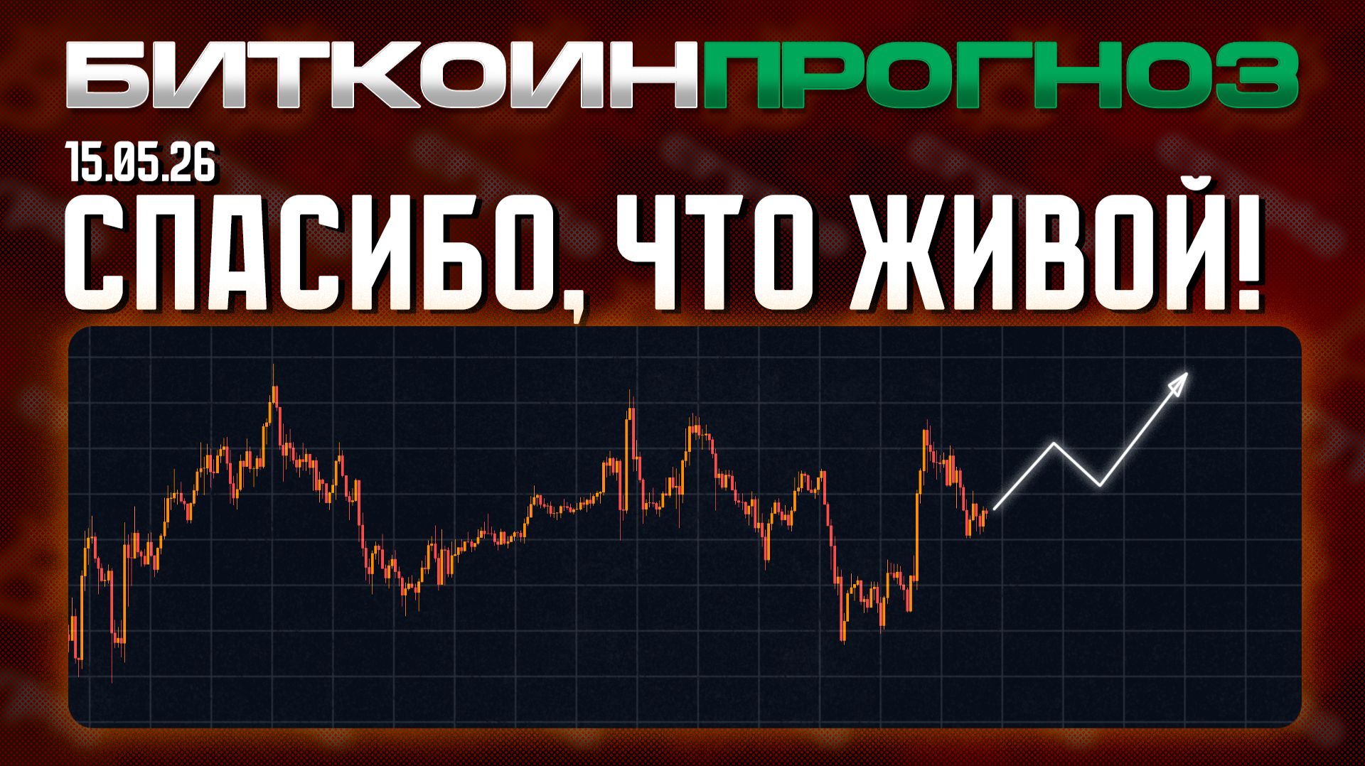 Биткоин: Спасибо, Что Живой!