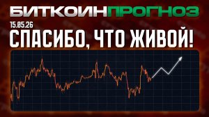 Биткоин: Спасибо, Что Живой!