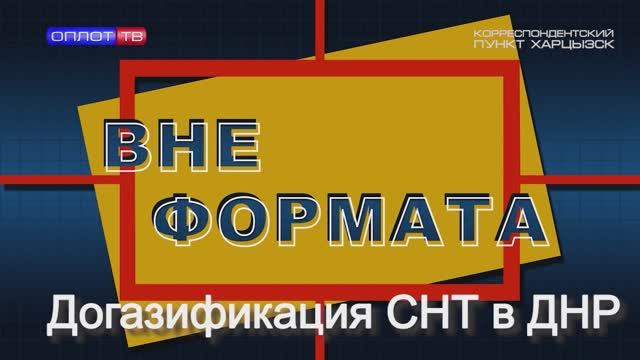 Вне формата. Догазификация садоводческих некоммерческих товариществ в ДНР