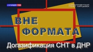 Вне формата. Догазификация садоводческих некоммерческих товариществ в ДНР