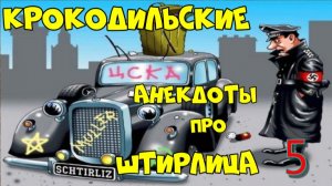 Крокодильские анекдоты про Штирлица 5.