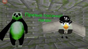 Призыв токсичной панды в чикен ган