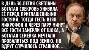 На Юбилее невестки СВЕКРОВЬ унизила её перед всеми гостями. Но когда отец взял микрофон все обомлели