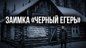 ПРОКЛЯТАЯ ЗАИМКА «ЧЕРНЫЙ ЕГЕРЬ» Я РИСКНУЛ ПРОВЕСТИ ТАМ НОЧЬ _ таежная история