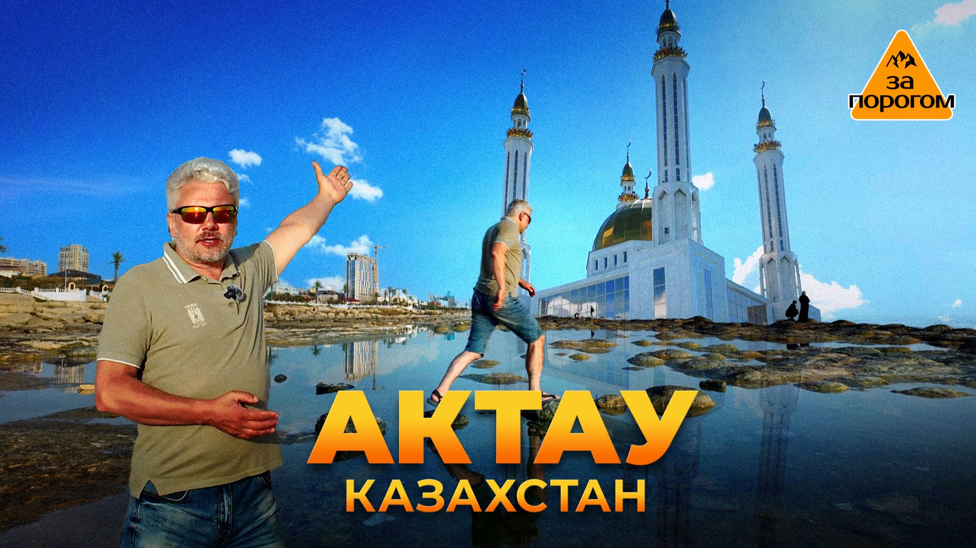 Актау | За порогом