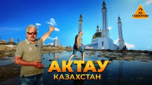 Актау | За порогом