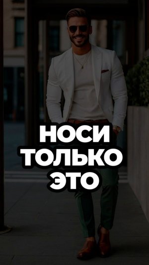 Носи Только Это #александрсамсонов #мужскойстиль #мода