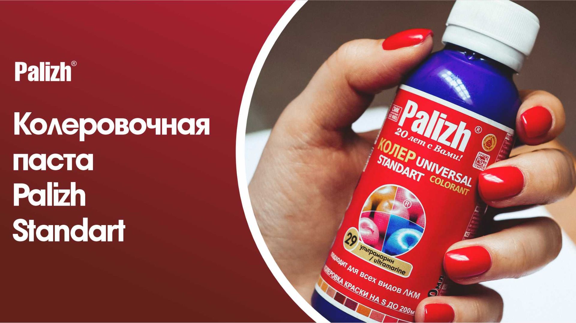 Колеровочная паста Palizh Standart смотреть онлайн