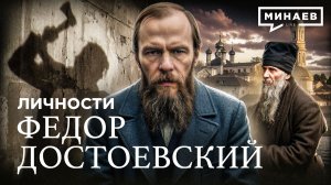 Федор Достоевский: Неудобная правда о главном писателе русской души / Личности / МИНАЕВ