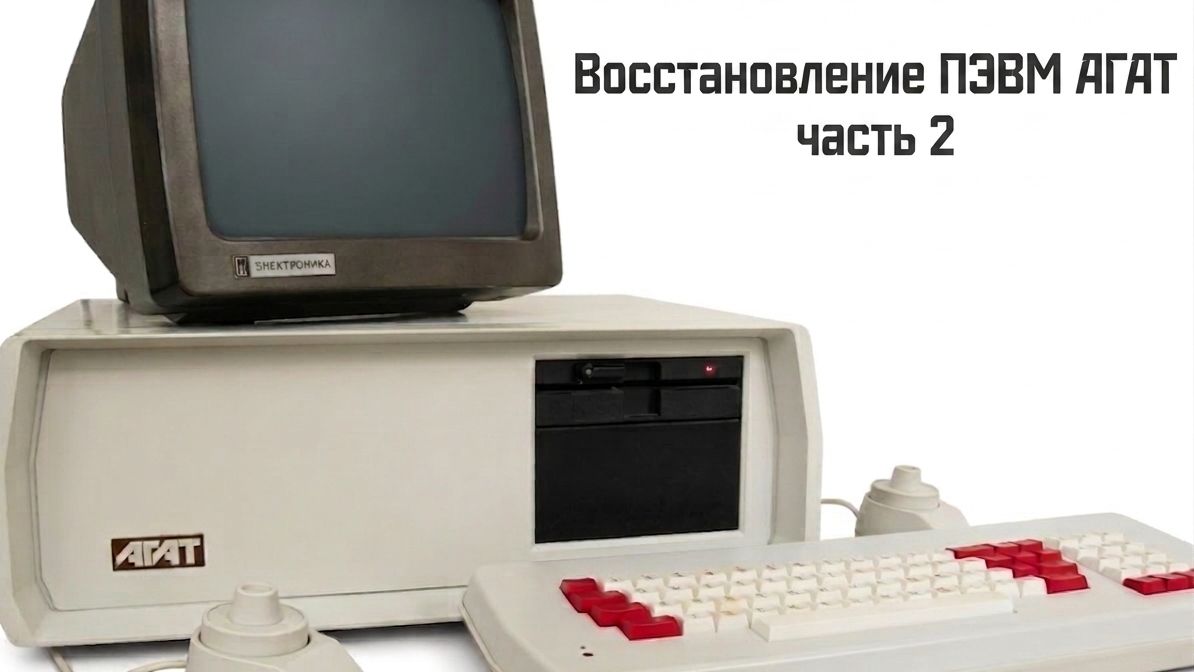 Восстановление ПЭВМ Агат-7_часть 2