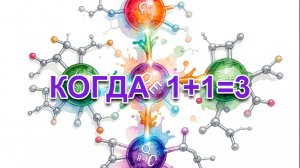 Когда 1+1=3