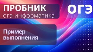Пробный экзамен ОГЭ на egeok.ru. Пример выполнения
