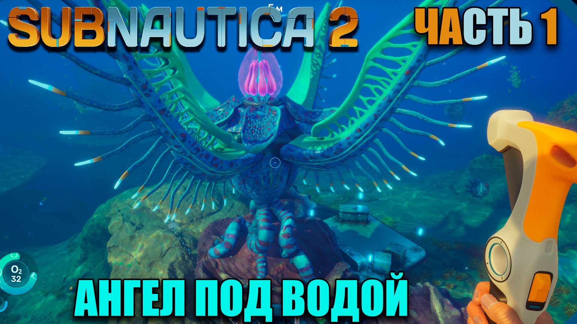 Subnautica 2 - Стоит ли покупать игру, - первый взгляд - Начало пути - Часть 1