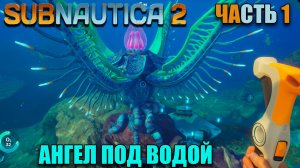 Subnautica 2 - Стоит ли покупать игру, - первый взгляд - Начало пути - Часть 1