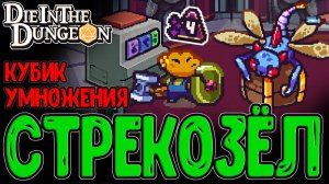 Особая Элитка с Челленджами / Манго и Кубик Умножения / Die in the Dungeon прохождение