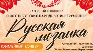 Юбилей ОРНИ
