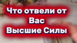 Что отвели от вас высшие силы🙏🔥🔮Таро