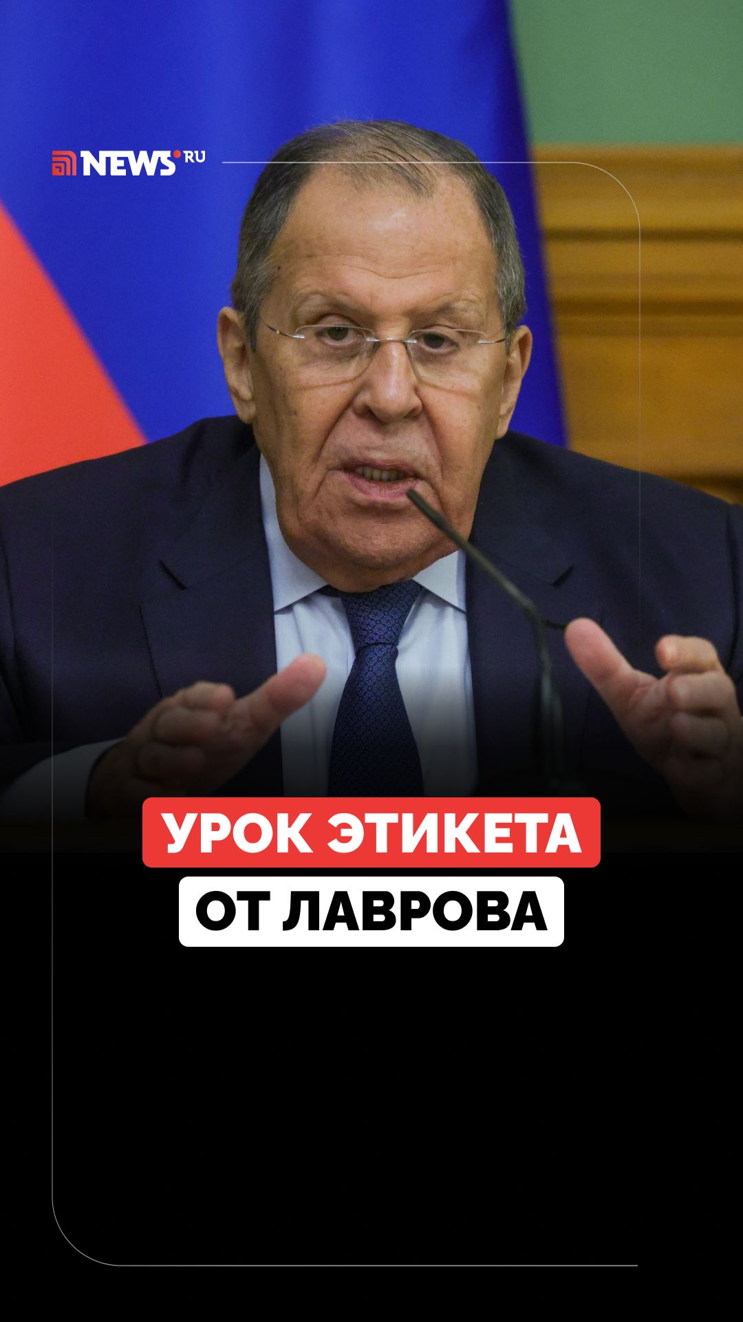 Ребят выведите его отсюда: Лавров осадил журналиста который мешал ему выступать