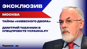 «Великий Немой» заговорил! Дмитрий Табачник в спецпроекте «Украина: вспомнить все». Не пропустите!