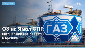 О3 на Ямал СПГ: крупнейший арт-проект в Арктике